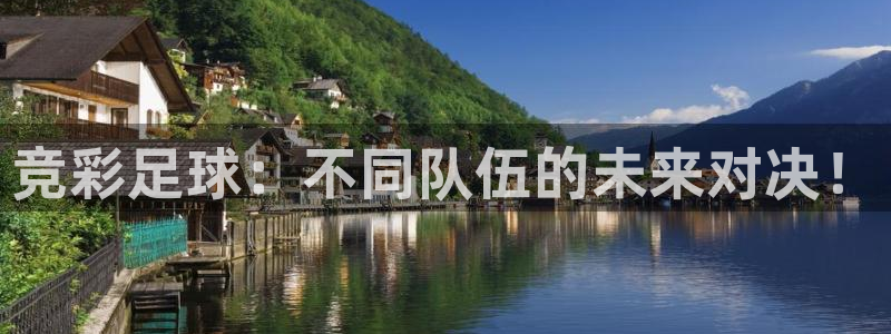 竞彩足球：不同队伍的未来对决！