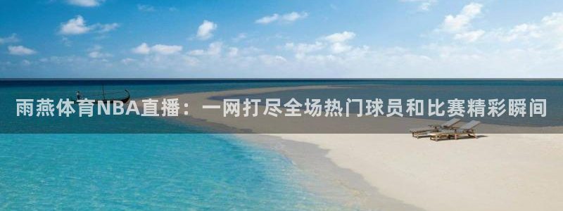 雨燕体育NBA直播：一网打尽全场热门球员和比赛精彩瞬间